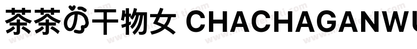 茶茶の干物女 CHACHAGANWUNV字体转换